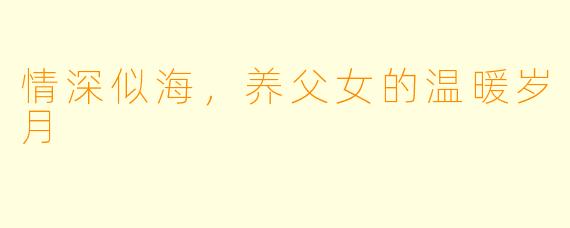 情深似海,养父女的温暖岁月