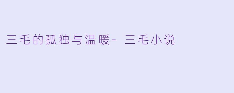 三毛的孤独与温暖