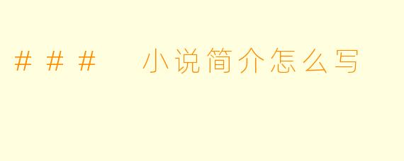 ### 小说简介怎么写