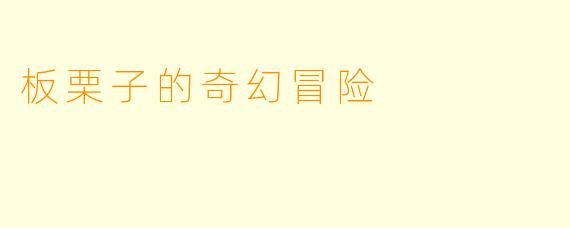 板栗子的奇幻冒险