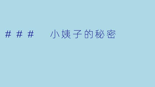 ### 小姨子的秘密