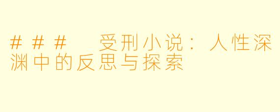 ### 受刑小说：人性深渊中的反思与探索