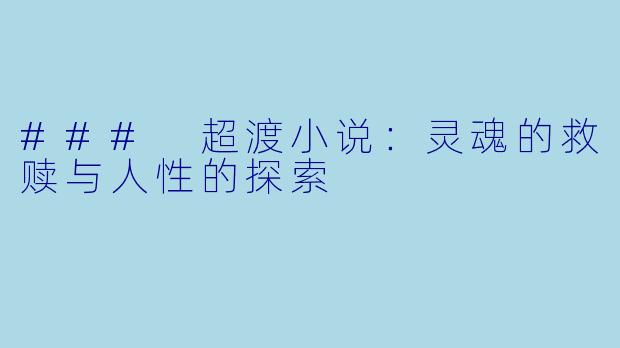 ### 超渡小说：灵魂的救赎与人性的探索