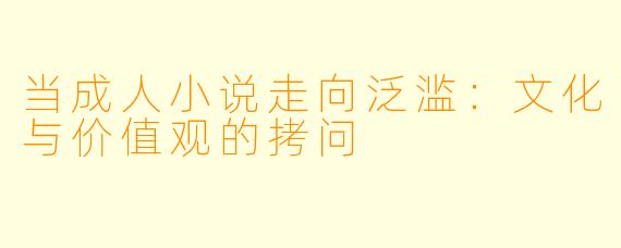 当成人小说走向泛滥：文化与价值观的拷问