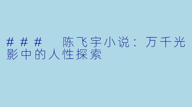### 陈飞宇小说：万千光影中的人性探索