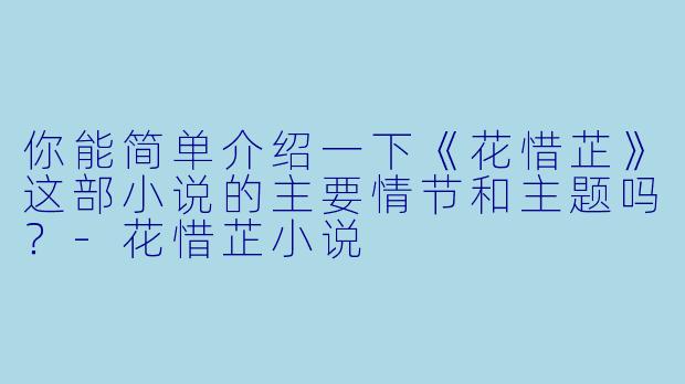 你能简单介绍一下《花惜芷》这部小说的主要情节和主题吗？