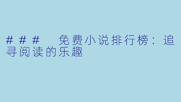 ### 免费小说排行榜：追寻阅读的乐趣
