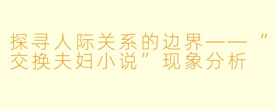 探寻人际关系的边界——“交换夫妇小说”现象分析