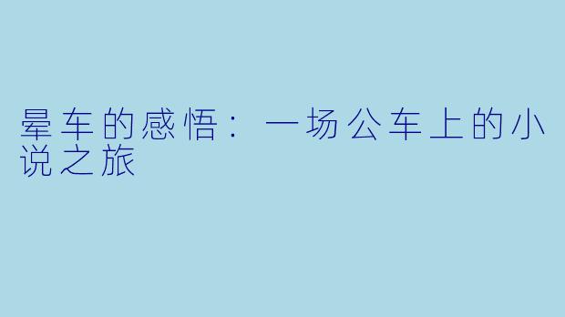 晕车的感悟：一场公车上的小说之旅