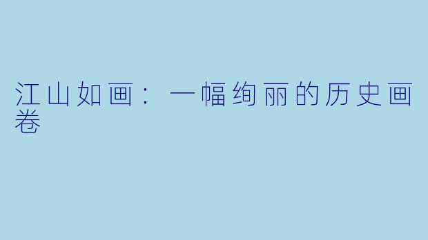 江山如画：一幅绚丽的历史画卷