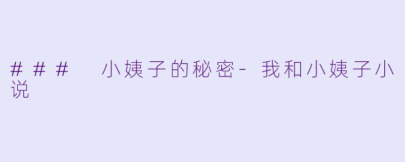 ### 小姨子的秘密-我和小姨子小说