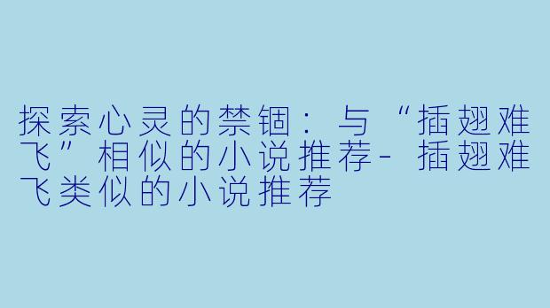 探索心灵的禁锢:与“插翅难飞”相似的小说推荐