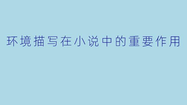 环境描写在小说中的重要作用