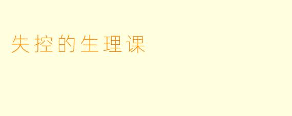 失控的生理课