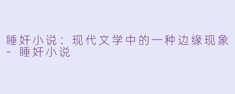 睡奸小说：现代文学中的一种边缘现象-睡奸小说