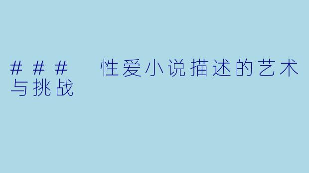 ### 性爱小说描述的艺术与挑战