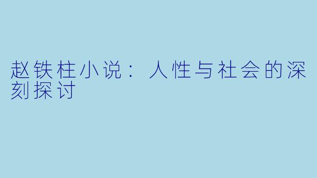 赵铁柱小说：人性与社会的深刻探讨