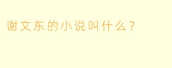 谢文东的小说叫什么？  