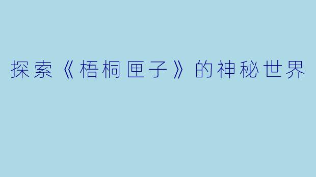 探索《梧桐匣子》的神秘世界