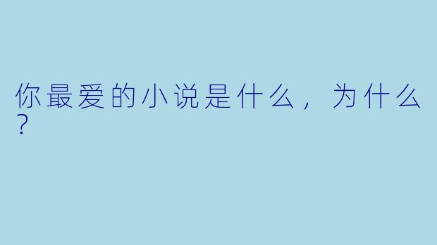 你最爱的小说是什么，为什么？  