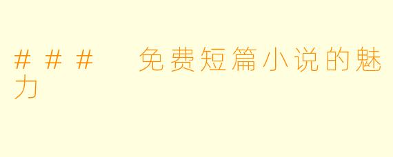 ### 免费短篇小说的魅力