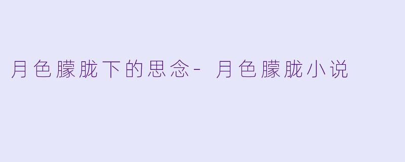 月色朦胧下的思念-月色朦胧小说