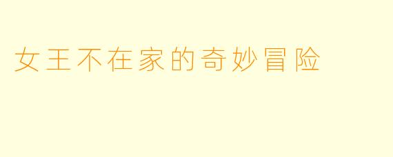 女王不在家的奇妙冒险