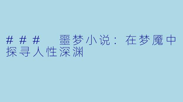 ### 噩梦小说：在梦魇中探寻人性深渊
