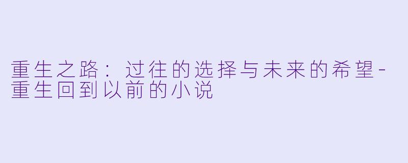 重生之路：过往的选择与未来的希望