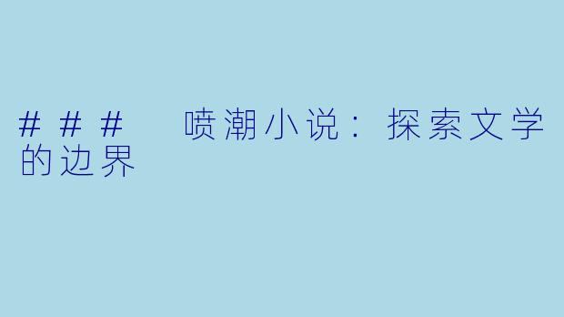 ### 喷潮小说：探索文学的边界