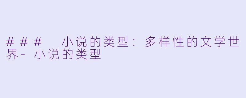 ### 小说的类型：多样性的文学世界-小说的类型