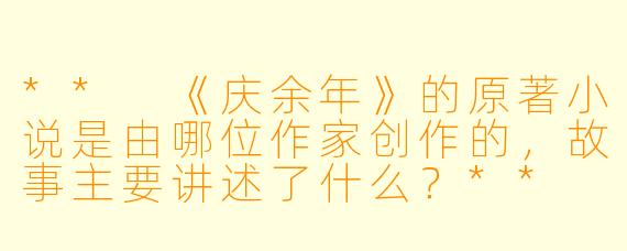 ** 《庆余年》的原著小说是由哪位作家创作的,故事主要讲述了什么?**