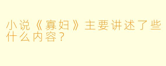 小说《寡妇》主要讲述了些什么内容?