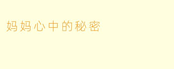 妈妈心中的秘密