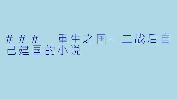 ### 重生之国-二战后自己建国的小说