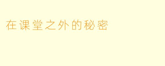 在课堂之外的秘密