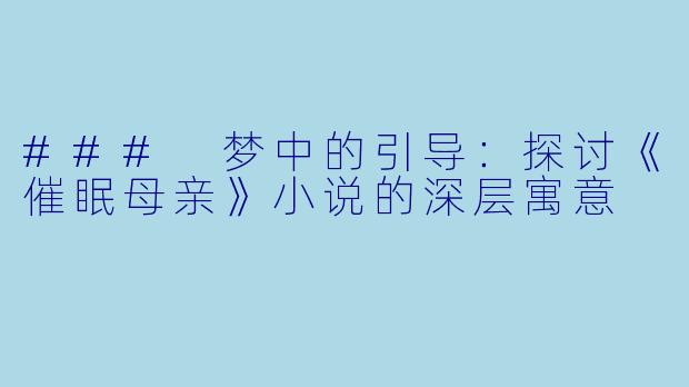 ### 梦中的引导：探讨《催眠母亲》小说的深层寓意