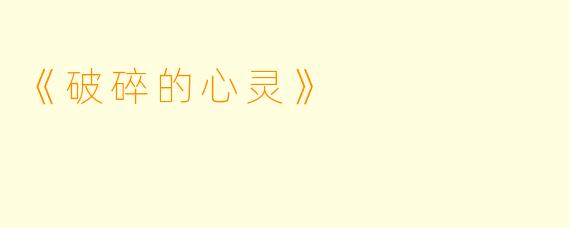 《破碎的心灵》