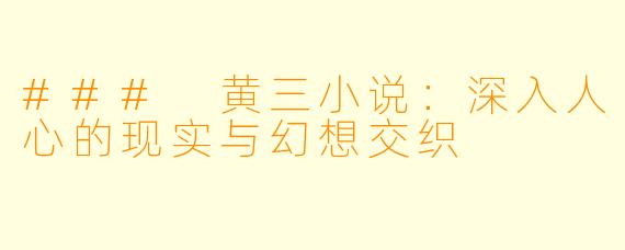 ### 黄三小说:深入人心的现实与幻想交织