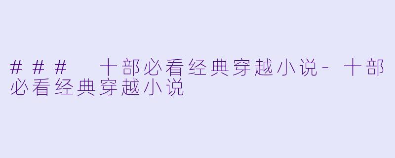 ### 十部必看经典穿越小说-十部必看经典穿越小说