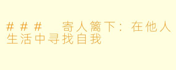 ### 寄人篱下:在他人生活中寻找自我