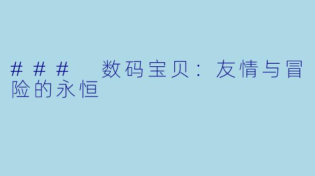 ### 数码宝贝：友情与冒险的永恒