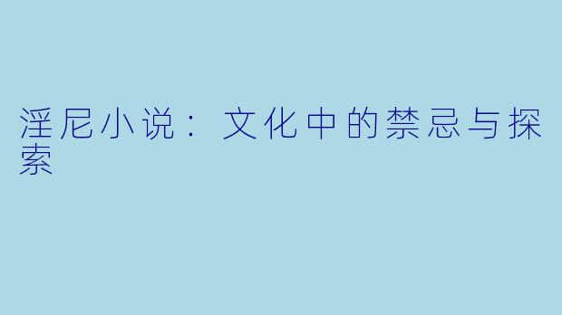 淫尼小说：文化中的禁忌与探索