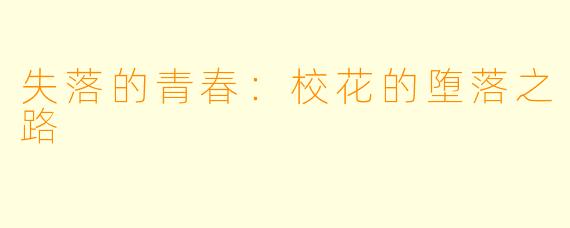 失落的青春:校花的堕落之路