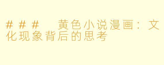 ### 黄色小说漫画：文化现象背后的思考