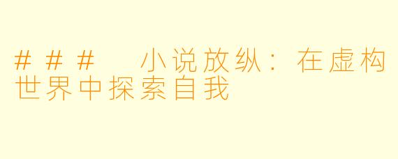### 小说放纵：在虚构世界中探索自我