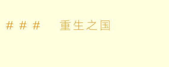 ### 重生之国