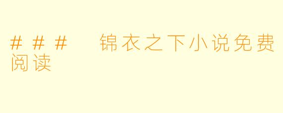 ### 锦衣之下小说免费阅读