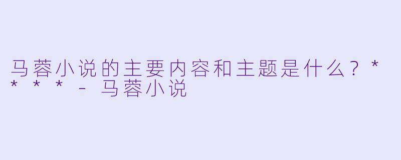 马蓉小说的主要内容和主题是什么?****