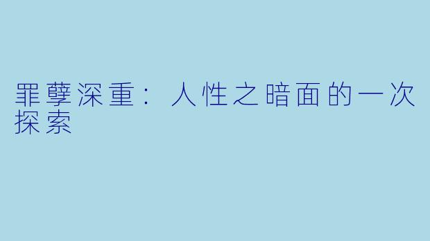 罪孽深重：人性之暗面的一次探索